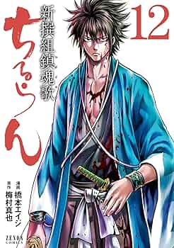 ちるらん 新撰組鎮魂歌 12巻 (ゼノンコミックス) | 橋本エイジ